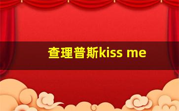 查理普斯kiss me